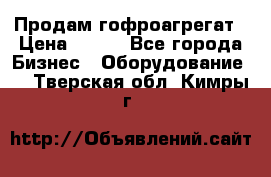 Продам гофроагрегат › Цена ­ 111 - Все города Бизнес » Оборудование   . Тверская обл.,Кимры г.